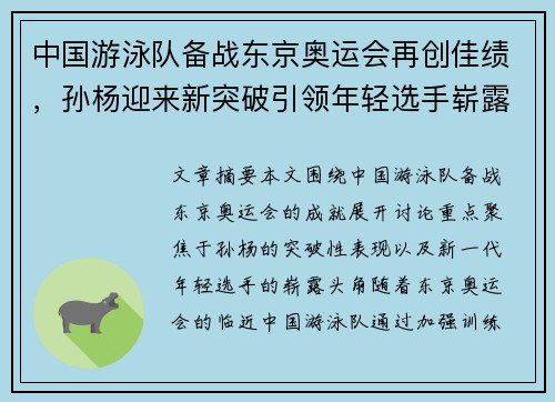 中国游泳队备战东京奥运会再创佳绩，孙杨迎来新突破引领年轻选手崭露头角