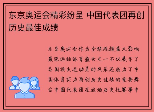 东京奥运会精彩纷呈 中国代表团再创历史最佳成绩