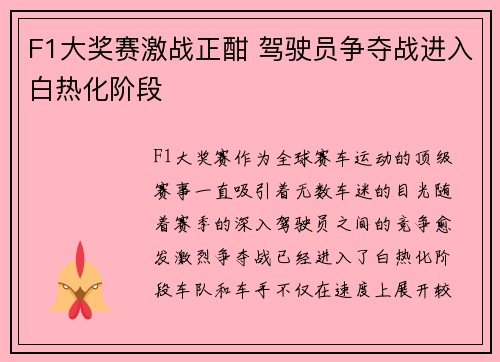 F1大奖赛激战正酣 驾驶员争夺战进入白热化阶段