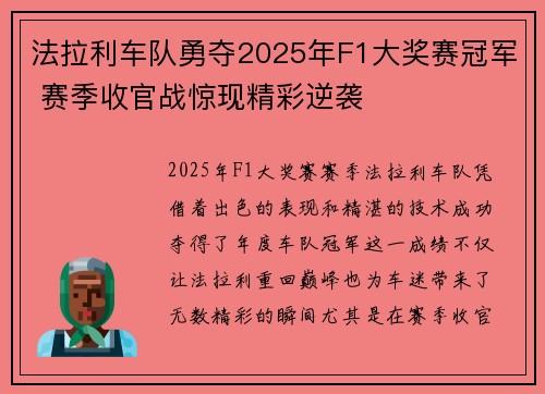 法拉利车队勇夺2025年F1大奖赛冠军 赛季收官战惊现精彩逆袭