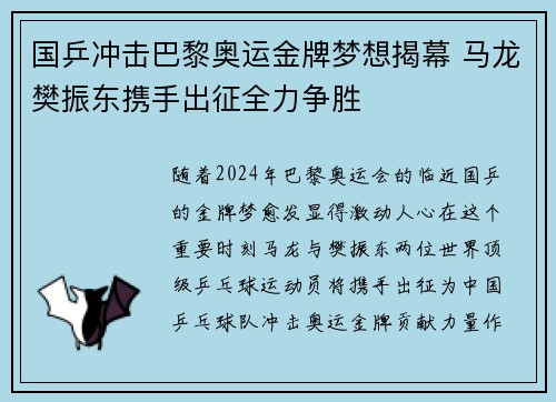 国乒冲击巴黎奥运金牌梦想揭幕 马龙樊振东携手出征全力争胜