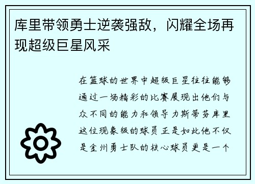 库里带领勇士逆袭强敌，闪耀全场再现超级巨星风采