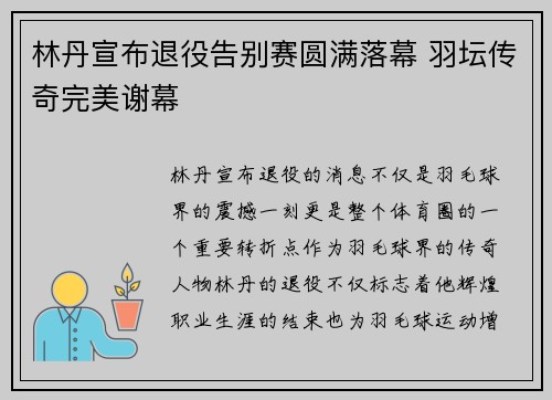 林丹宣布退役告别赛圆满落幕 羽坛传奇完美谢幕