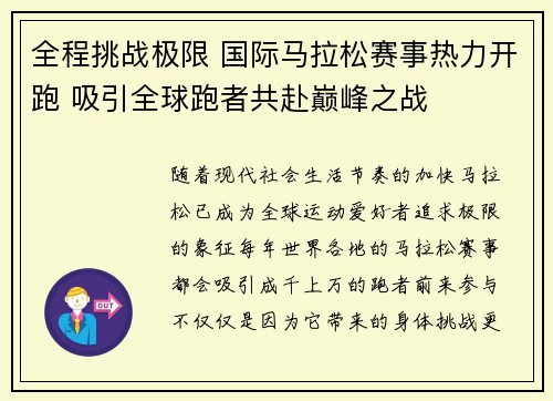 全程挑战极限 国际马拉松赛事热力开跑 吸引全球跑者共赴巅峰之战