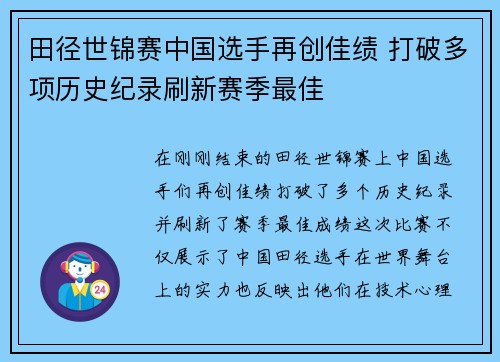 田径世锦赛中国选手再创佳绩 打破多项历史纪录刷新赛季最佳