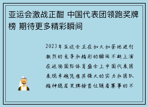 亚运会激战正酣 中国代表团领跑奖牌榜 期待更多精彩瞬间