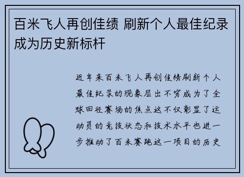 百米飞人再创佳绩 刷新个人最佳纪录成为历史新标杆