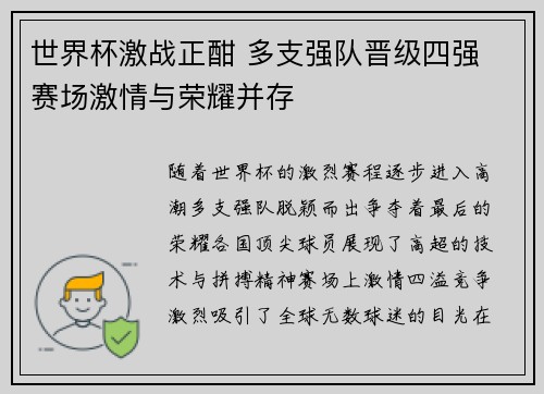 世界杯激战正酣 多支强队晋级四强 赛场激情与荣耀并存