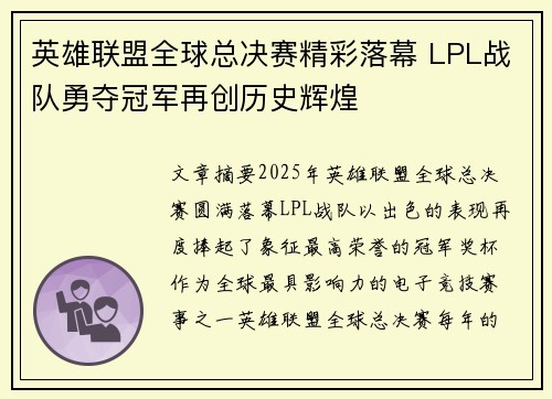 英雄联盟全球总决赛精彩落幕 LPL战队勇夺冠军再创历史辉煌