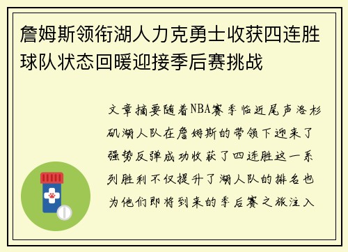 詹姆斯领衔湖人力克勇士收获四连胜球队状态回暖迎接季后赛挑战