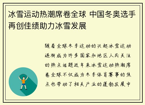 冰雪运动热潮席卷全球 中国冬奥选手再创佳绩助力冰雪发展