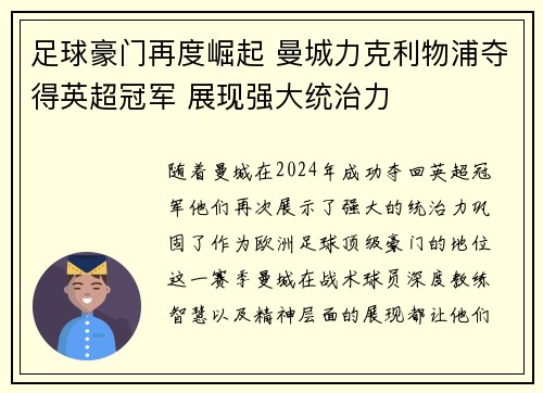 足球豪门再度崛起 曼城力克利物浦夺得英超冠军 展现强大统治力
