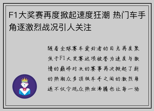 F1大奖赛再度掀起速度狂潮 热门车手角逐激烈战况引人关注
