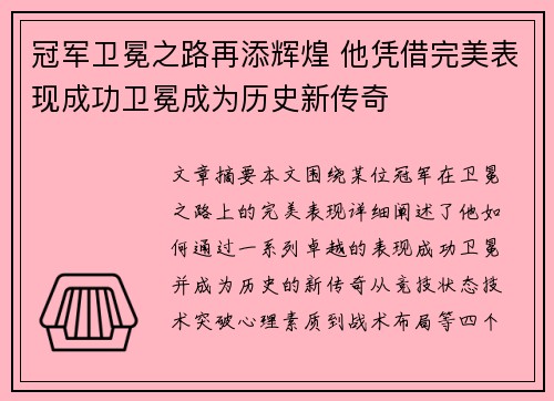 冠军卫冕之路再添辉煌 他凭借完美表现成功卫冕成为历史新传奇