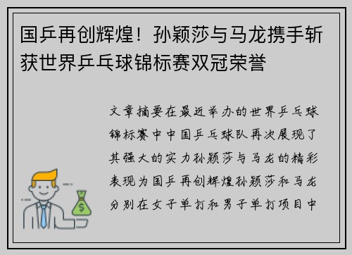 国乒再创辉煌！孙颖莎与马龙携手斩获世界乒乓球锦标赛双冠荣誉