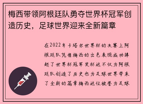 梅西带领阿根廷队勇夺世界杯冠军创造历史，足球世界迎来全新篇章