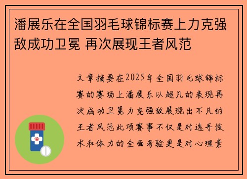 潘展乐在全国羽毛球锦标赛上力克强敌成功卫冕 再次展现王者风范