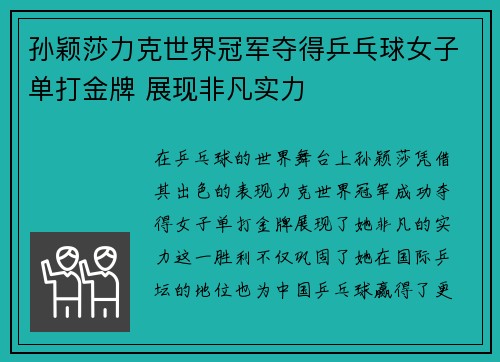 孙颖莎力克世界冠军夺得乒乓球女子单打金牌 展现非凡实力