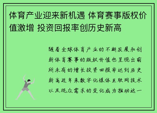 体育产业迎来新机遇 体育赛事版权价值激增 投资回报率创历史新高