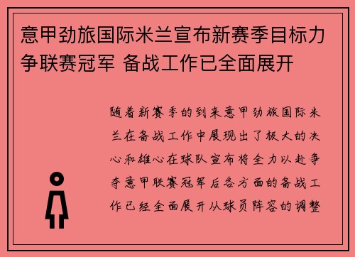 意甲劲旅国际米兰宣布新赛季目标力争联赛冠军 备战工作已全面展开