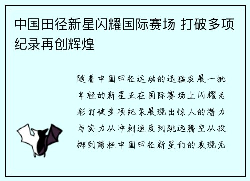 中国田径新星闪耀国际赛场 打破多项纪录再创辉煌
