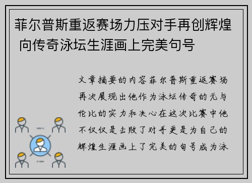菲尔普斯重返赛场力压对手再创辉煌 向传奇泳坛生涯画上完美句号