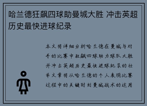 哈兰德狂飙四球助曼城大胜 冲击英超历史最快进球纪录