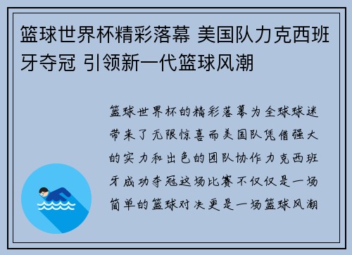 篮球世界杯精彩落幕 美国队力克西班牙夺冠 引领新一代篮球风潮