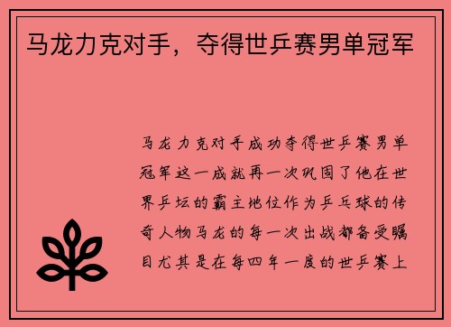 马龙力克对手，夺得世乒赛男单冠军