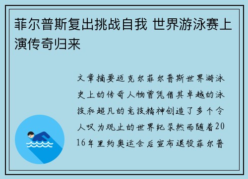 菲尔普斯复出挑战自我 世界游泳赛上演传奇归来