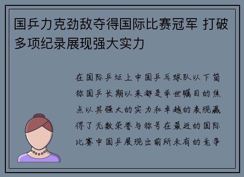 国乒力克劲敌夺得国际比赛冠军 打破多项纪录展现强大实力