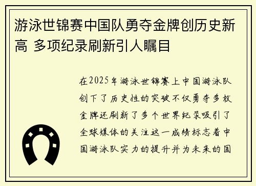 游泳世锦赛中国队勇夺金牌创历史新高 多项纪录刷新引人瞩目