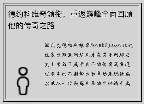 德约科维奇领衔，重返巅峰全面回顾他的传奇之路