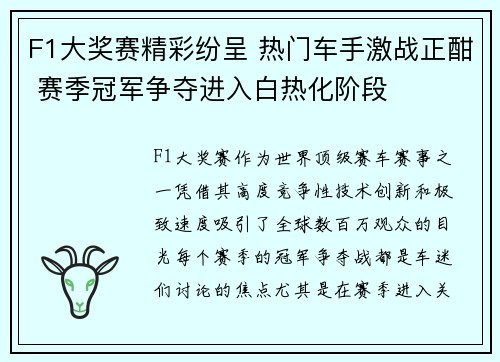 F1大奖赛精彩纷呈 热门车手激战正酣 赛季冠军争夺进入白热化阶段