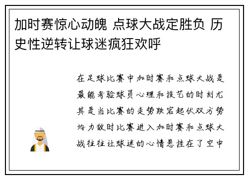加时赛惊心动魄 点球大战定胜负 历史性逆转让球迷疯狂欢呼