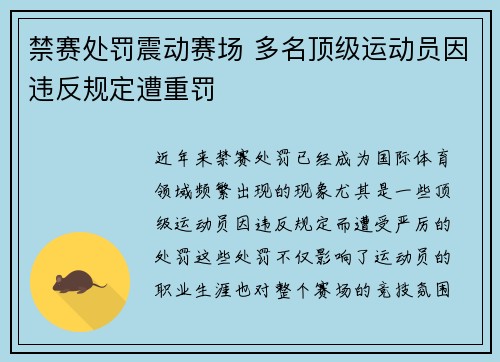 禁赛处罚震动赛场 多名顶级运动员因违反规定遭重罚