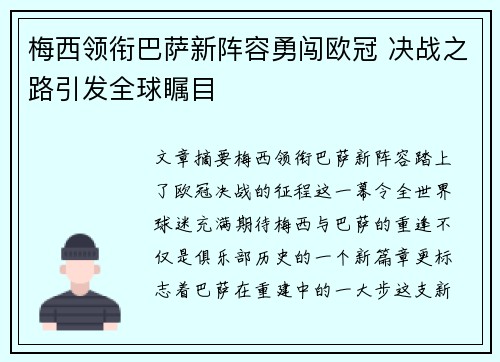 梅西领衔巴萨新阵容勇闯欧冠 决战之路引发全球瞩目