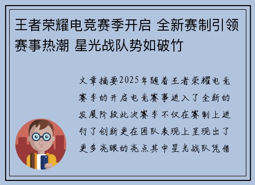 王者荣耀电竞赛季开启 全新赛制引领赛事热潮 星光战队势如破竹