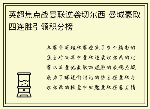英超焦点战曼联逆袭切尔西 曼城豪取四连胜引领积分榜