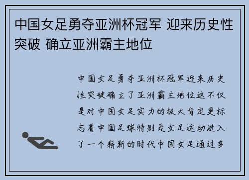 中国女足勇夺亚洲杯冠军 迎来历史性突破 确立亚洲霸主地位