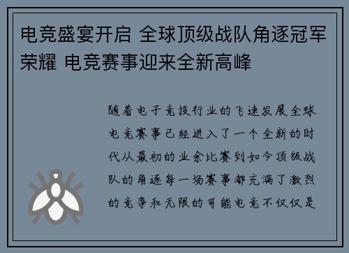 电竞盛宴开启 全球顶级战队角逐冠军荣耀 电竞赛事迎来全新高峰