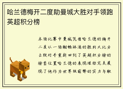 哈兰德梅开二度助曼城大胜对手领跑英超积分榜