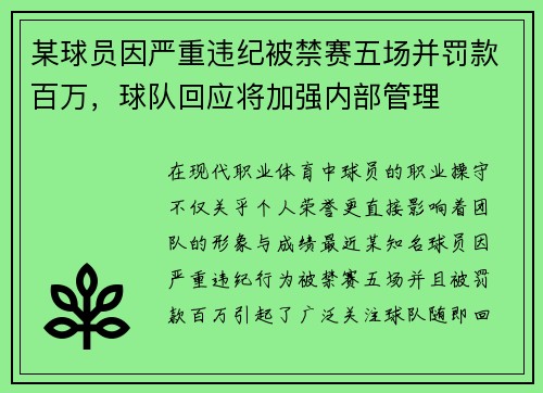 某球员因严重违纪被禁赛五场并罚款百万，球队回应将加强内部管理