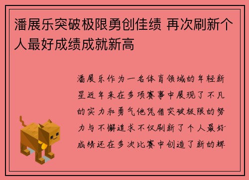 潘展乐突破极限勇创佳绩 再次刷新个人最好成绩成就新高