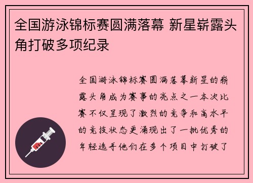 全国游泳锦标赛圆满落幕 新星崭露头角打破多项纪录