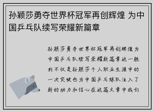 孙颖莎勇夺世界杯冠军再创辉煌 为中国乒乓队续写荣耀新篇章