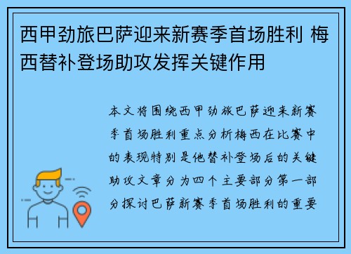 西甲劲旅巴萨迎来新赛季首场胜利 梅西替补登场助攻发挥关键作用
