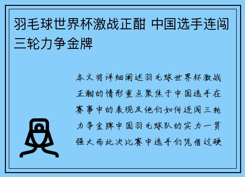 羽毛球世界杯激战正酣 中国选手连闯三轮力争金牌