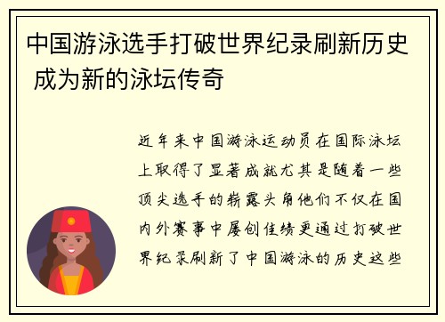 中国游泳选手打破世界纪录刷新历史 成为新的泳坛传奇