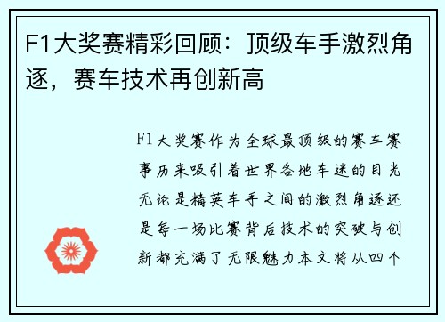 F1大奖赛精彩回顾：顶级车手激烈角逐，赛车技术再创新高
